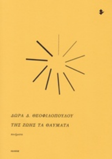 226769-Της ζωής τα θαύματα