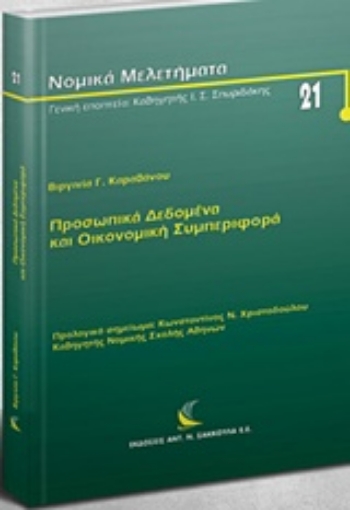 226779-Προσωπικά δεδομένα και οικονομική συμπεριφορά