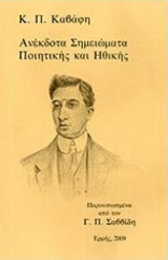 62093-Ανέκδοτα σημειώματα ποιητικής και ηθικής