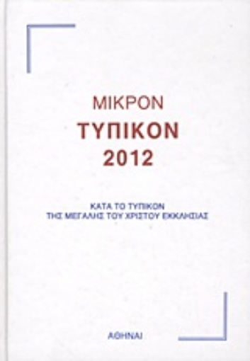 166596-Μικρόν Τυπικόν 2012