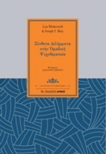 226801-Σύνθετα διλήμματα στην ομαδική ψυχοθεραπεία