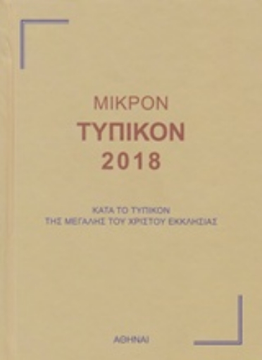 226809-Μικρόν τυπικόν 2018