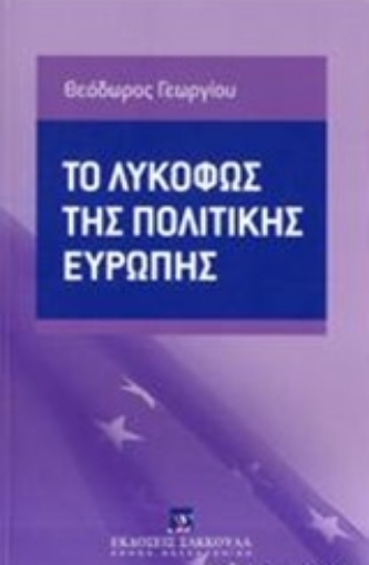 226818-Το λυκόφως της πολιτικής Ευρώπης