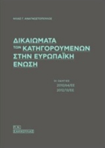 226821-Δικαιώματα των κατηγορουμένων στην Ευρωπαϊκή Ένωση