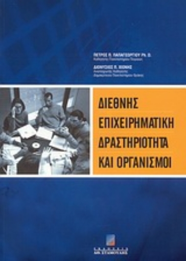 28165-Διεθνής επιχειρηματική δραστηριότητα και οργανισμοί