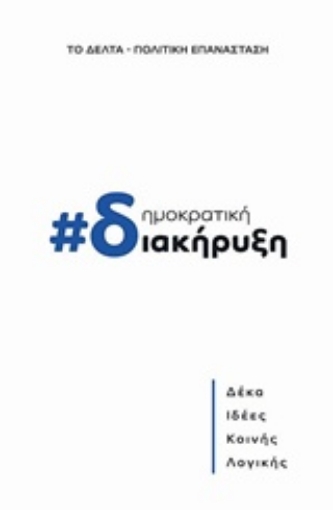 226857-Δημοκρατική διακήρυξη