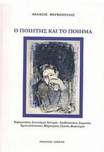 124300-Ο ποιητής και το ποίημα