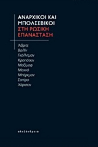 225262-Αναρχικοί και μπολσεβίκοι στη Ρωσική Επανάσταση