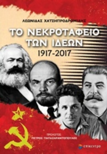 226905-Το νεκροταφείο των ιδεών 1917-2017