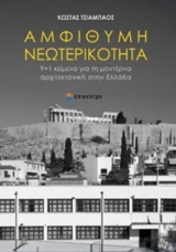 226908-Αμφίθυμη νεωτερικότητα