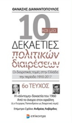 226911-10 και μία δεκαετίες πολιτικών διαιρέσεων: Οι διαιρετικές τομές στην Ελλάδα την περίοδο 1910-2017