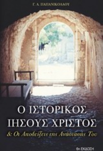 124782-Ο ιστορικός Ιησούς Χριστός και οι αποδείξεις της ανάστασής του