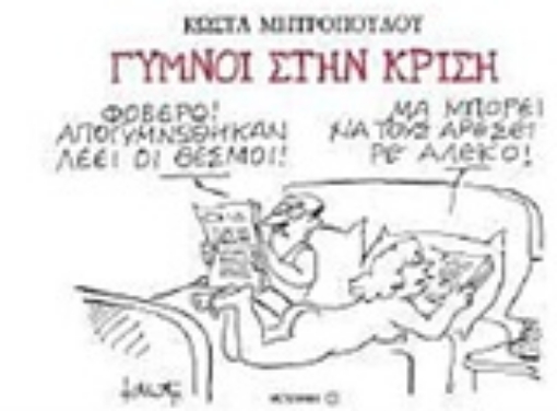 226840-Γυμνοί στην κρίση