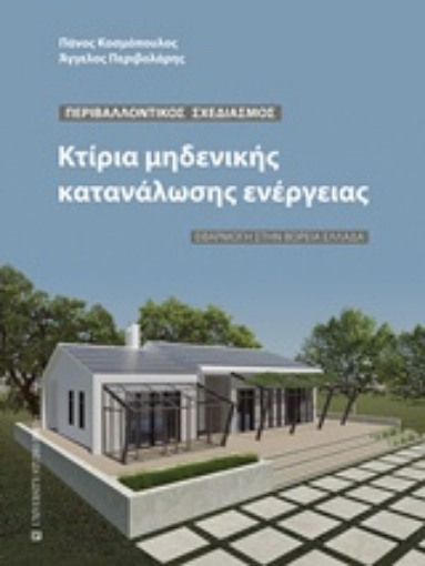 224664-Κτίρια μηδενικής κατανάλωσης ενέργειας