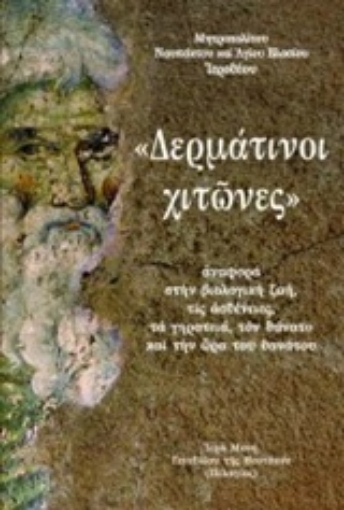 226985-"Δερμάτινοι χιτώνες"