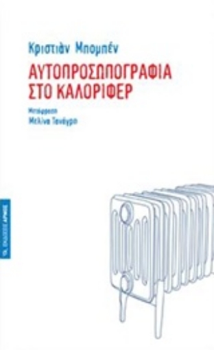 227008-Αυτοπροσωπογραφία στο καλοριφέρ