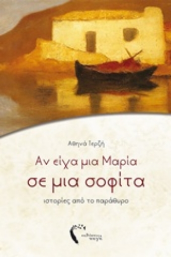 227019-Αν είχα μια Μαρία σε μια σοφίτα