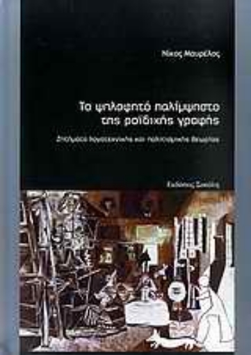 118313-Το ψηλαφητό παλίμψηστο της ροϊδικής γραφής