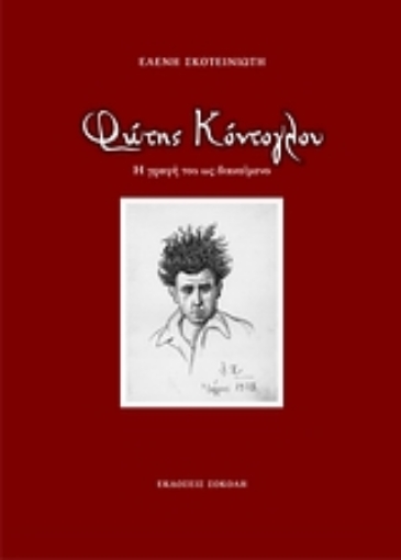 115967-Φώτης Κόντογλου: Η γραφή του ως διακείμενο