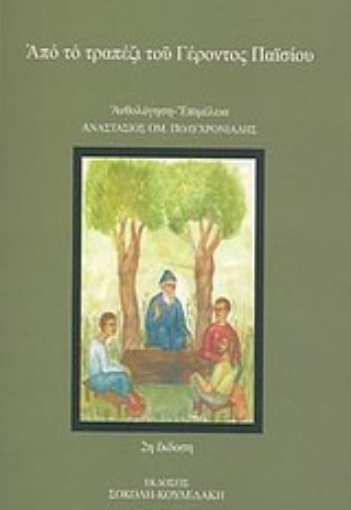 125146-Από το τραπέζι του γέροντος Παϊσίου