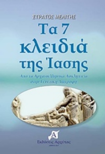 224183-Τα 7 κλειδιά της ίασης