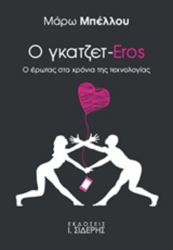 226913-Ο γκατζετ-Eros