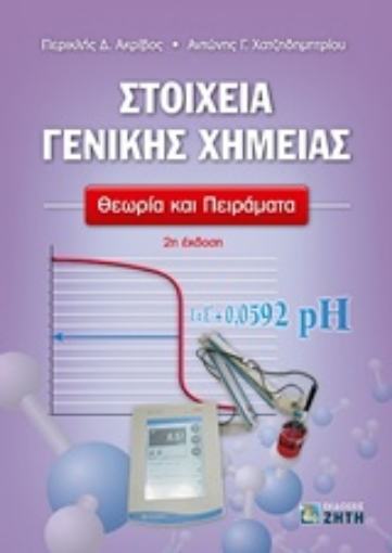 227114-Στοιχεία γενικής χημείας