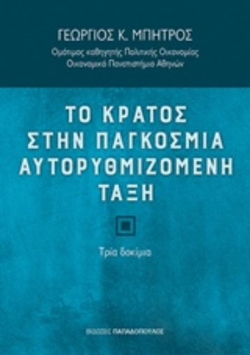 222107-Το κράτος στην παγκόσμια αυτορυθμιζόμενη τάξη