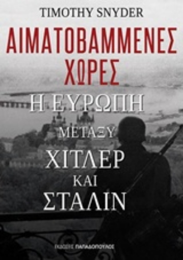 224571-Αιματοβαμμένες χώρες: Η Ευρώπη μεταξύ Χίτλερ και Στάλιν