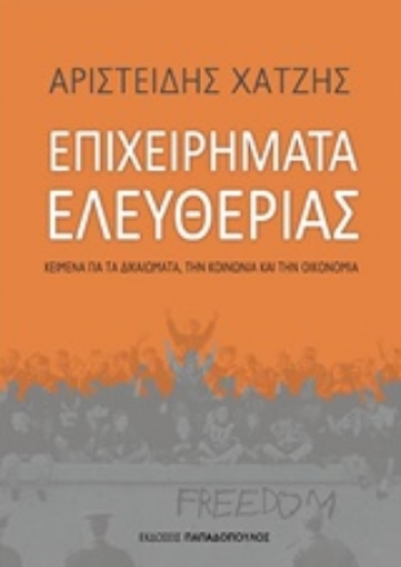 226091-Επιχειρήματα ελευθερίας