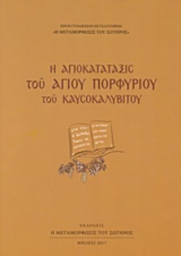 227160-Η αγιοκατάταξις του Αγίου Πορφυρίου του Καυσοκαλυβίτου