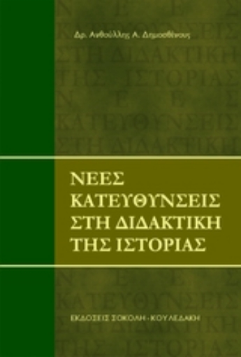 119967-Νέες κατευθύνσεις στη διδακτική της Ιστορίας