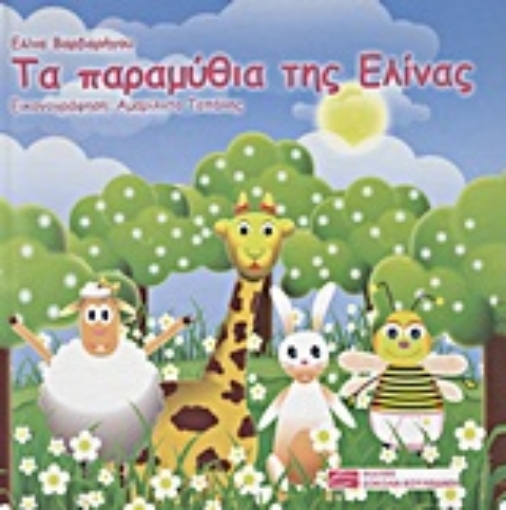 8726-Τα παραμύθια της Ελίνας