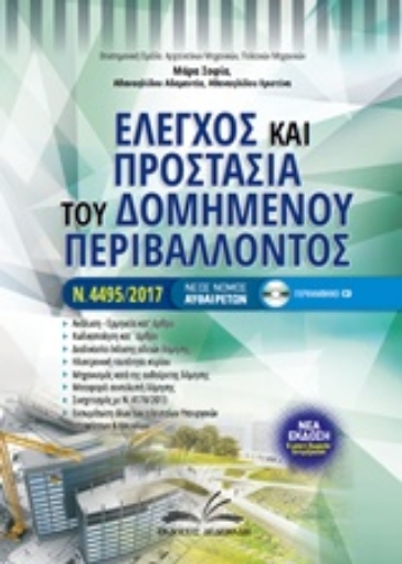 226415-Έλεγχος και προστασία του δομημένου περιβάλλοντος