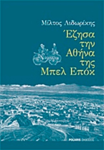 227271-Έζησα την Αθήνα της Μπελ Επόκ