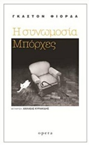 227279-Η συνωμοσία Μπόρχες