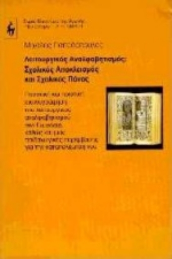 150018-Λειτουργικός αναλφαβητισμός, σχολικός αποκλεισμός και σχολικός πόνος