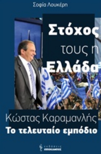 227287-Κώστας Καραμανλής, Το τελευταίο εμπόδιο