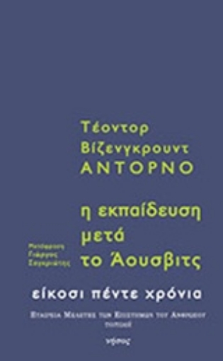 227295-Η εκπαίδευση μετά το Άουσβιτς