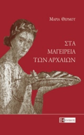 227307-Στα μαγειρεία των αρχαίων