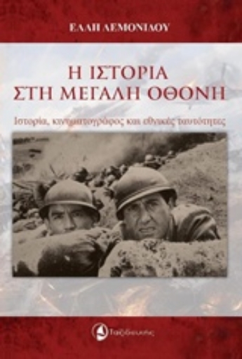 227313-Η ιστορία στη μεγάλη οθόνη