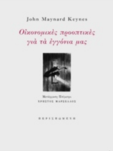 227315-Οικονομικές προοπτικές για τα εγγόνια μας