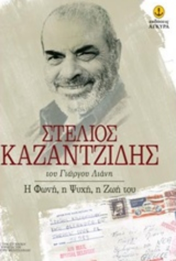 226824-Στέλιος Καζαντζίδης