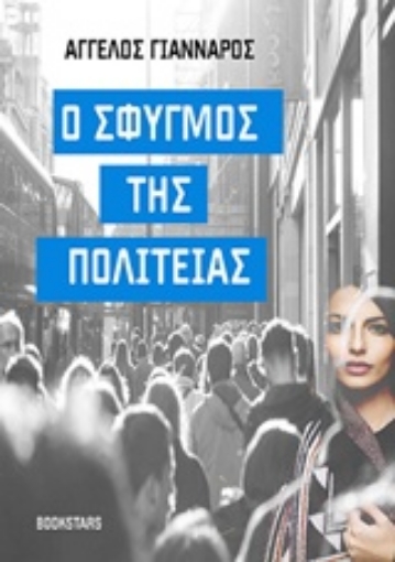 227338-Ο σφυγμός της πολιτείας