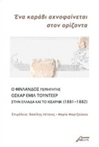 227366-Ένα καράβι αχνοφαίνεται στον ορίζοντα