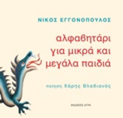 227408-Αλφαβητάρι για μικρά και μεγάλα παιδιά