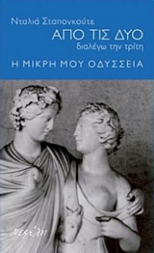 227438-Από τις δύο διαλέγω την τρίτη: Η μικρή μου οδύσσεια