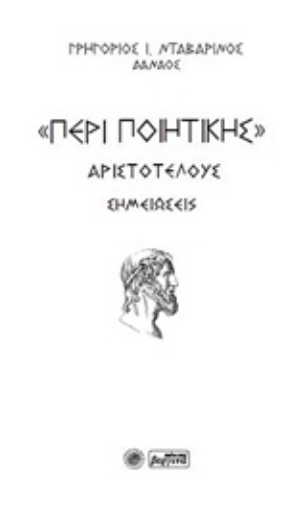 227453-"Περί ποιητικής"