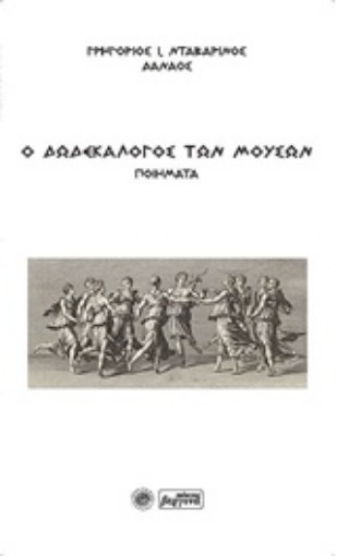 227457-Ο δωδεκάλογος των μουσών