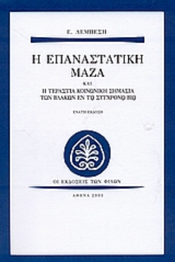 158211-Η επαναστατική μάζα και η τεράστια κοινωνική σημασία των βλακών εν τω σύγχρονω βίω